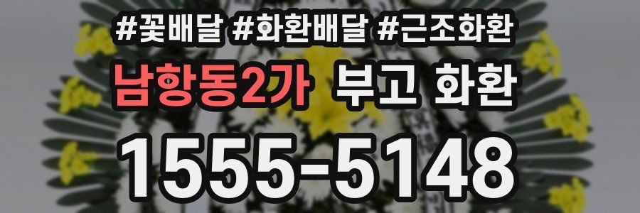 남항동2가 부고 화환