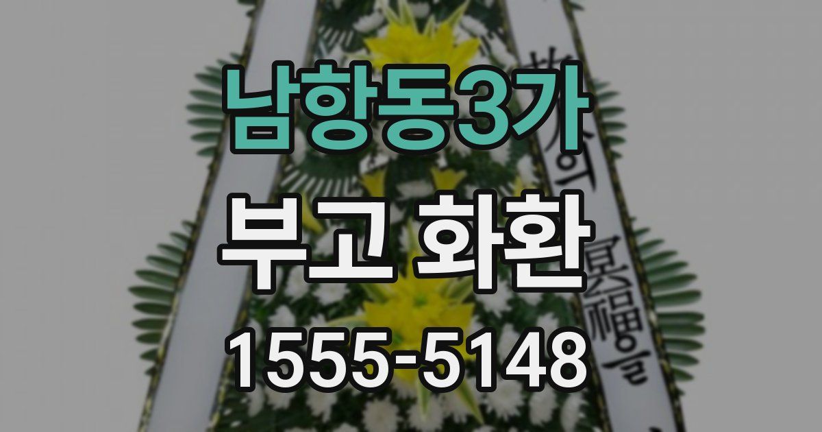 남항동3가 부고 화환