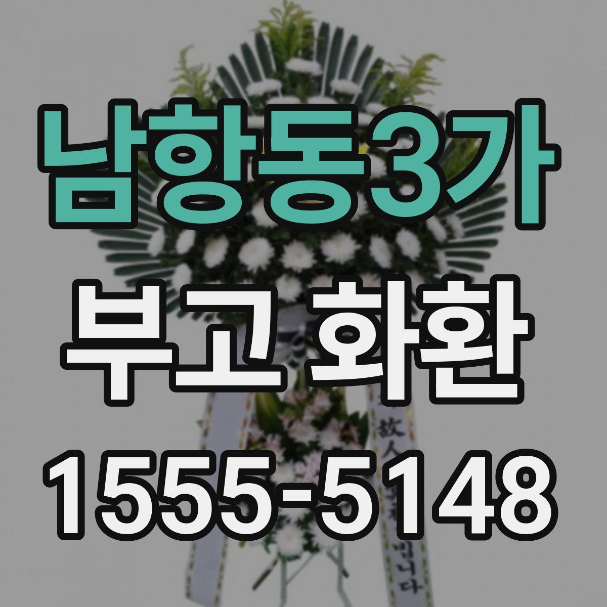 남항동3가 부고 화환