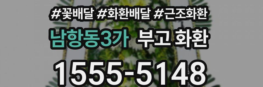 남항동3가 부고 화환