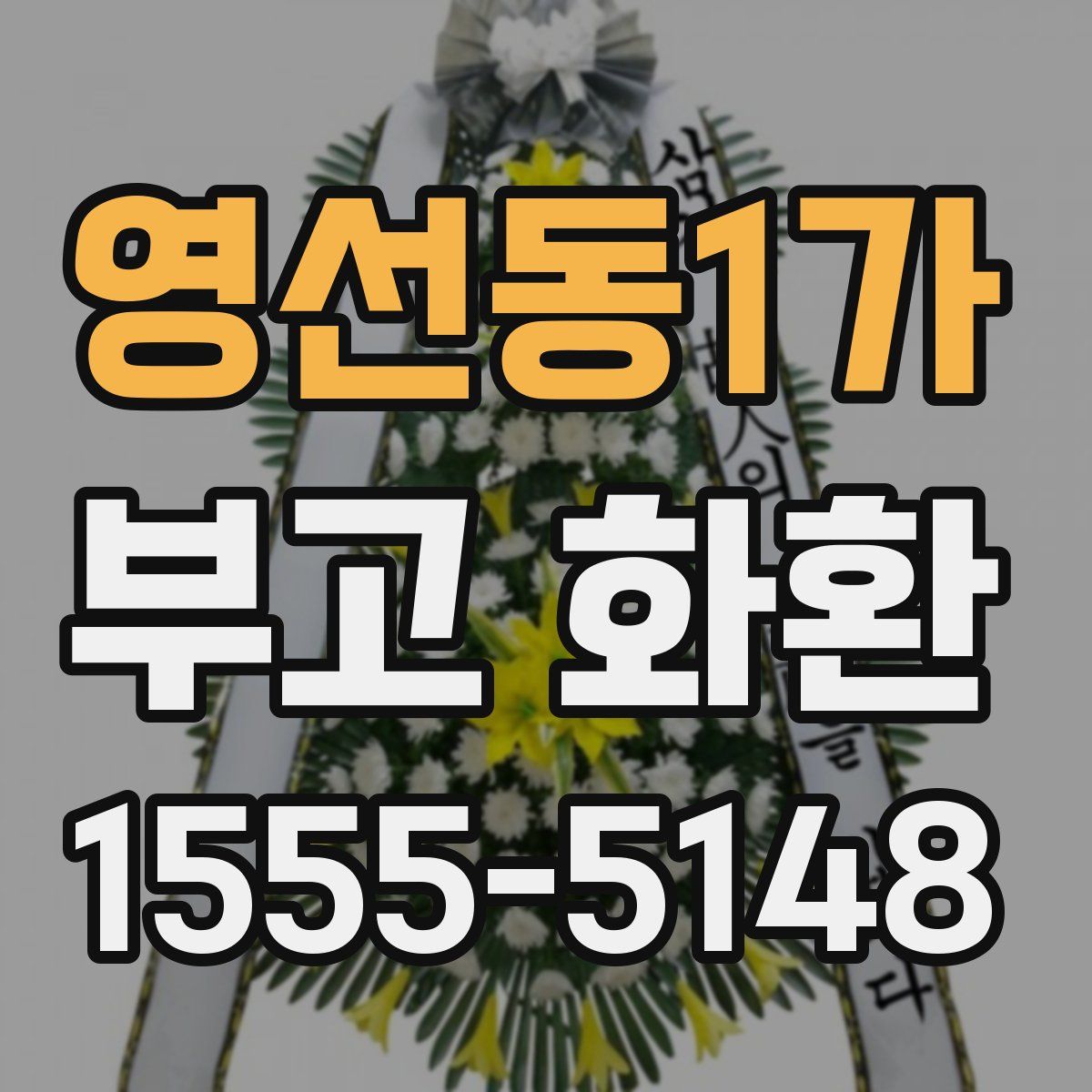 영선동1가 부고 화환
