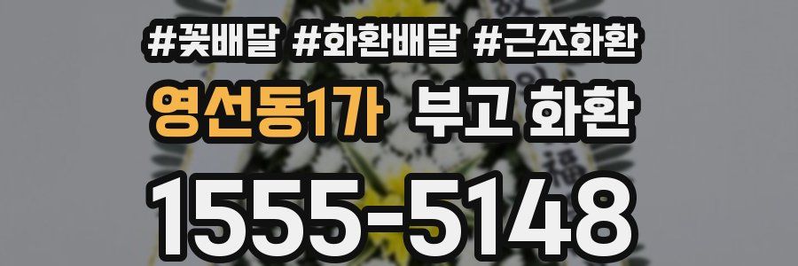 영선동1가 부고 화환