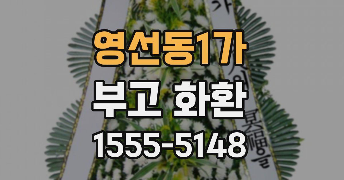 영선동1가 부고 화환