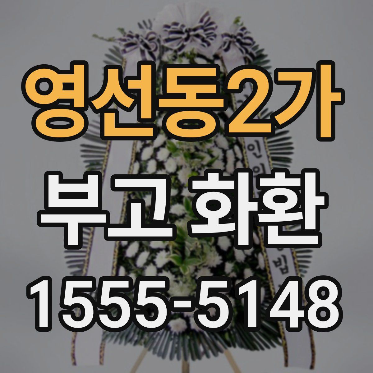 영선동2가 부고 화환