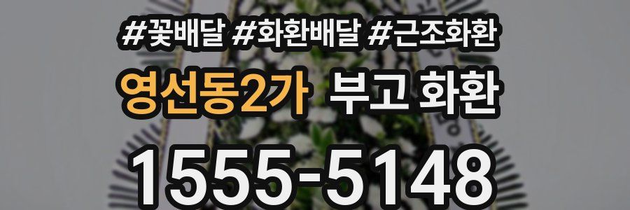 영선동2가 부고 화환