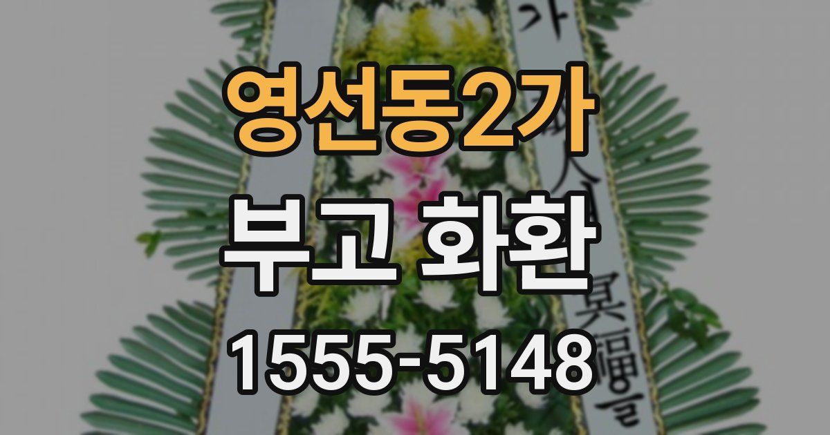 영선동2가 부고 화환