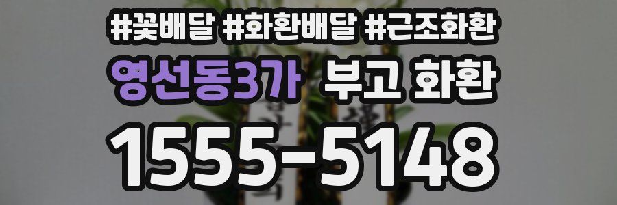 영선동3가 부고 화환