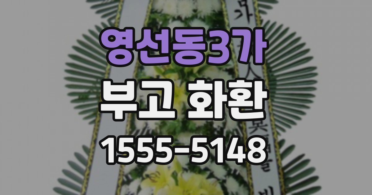 영선동3가 부고 화환