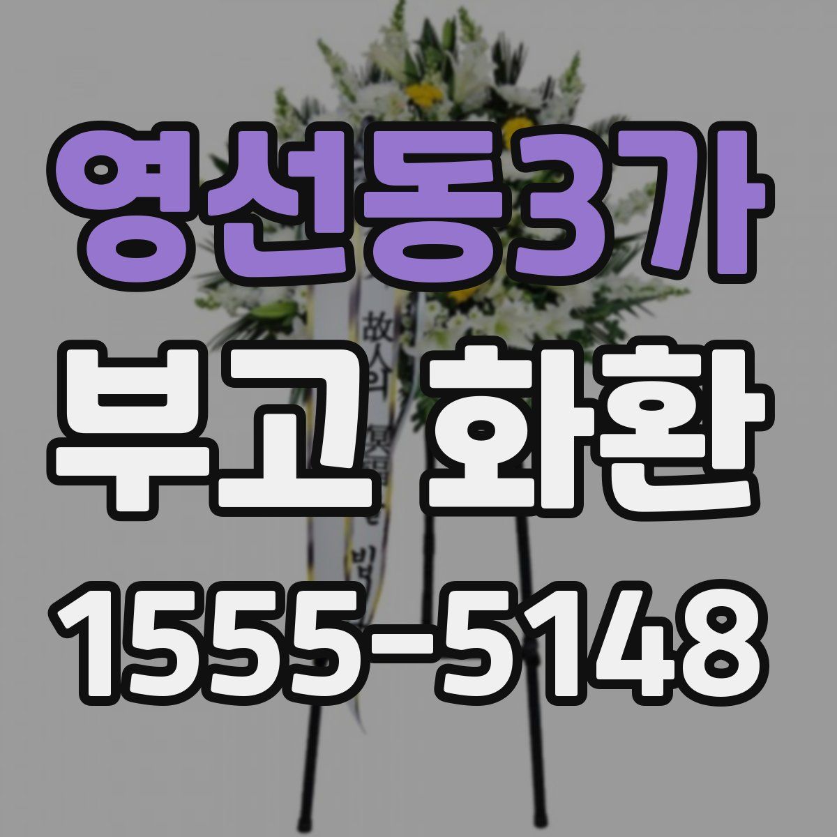 영선동3가 부고 화환