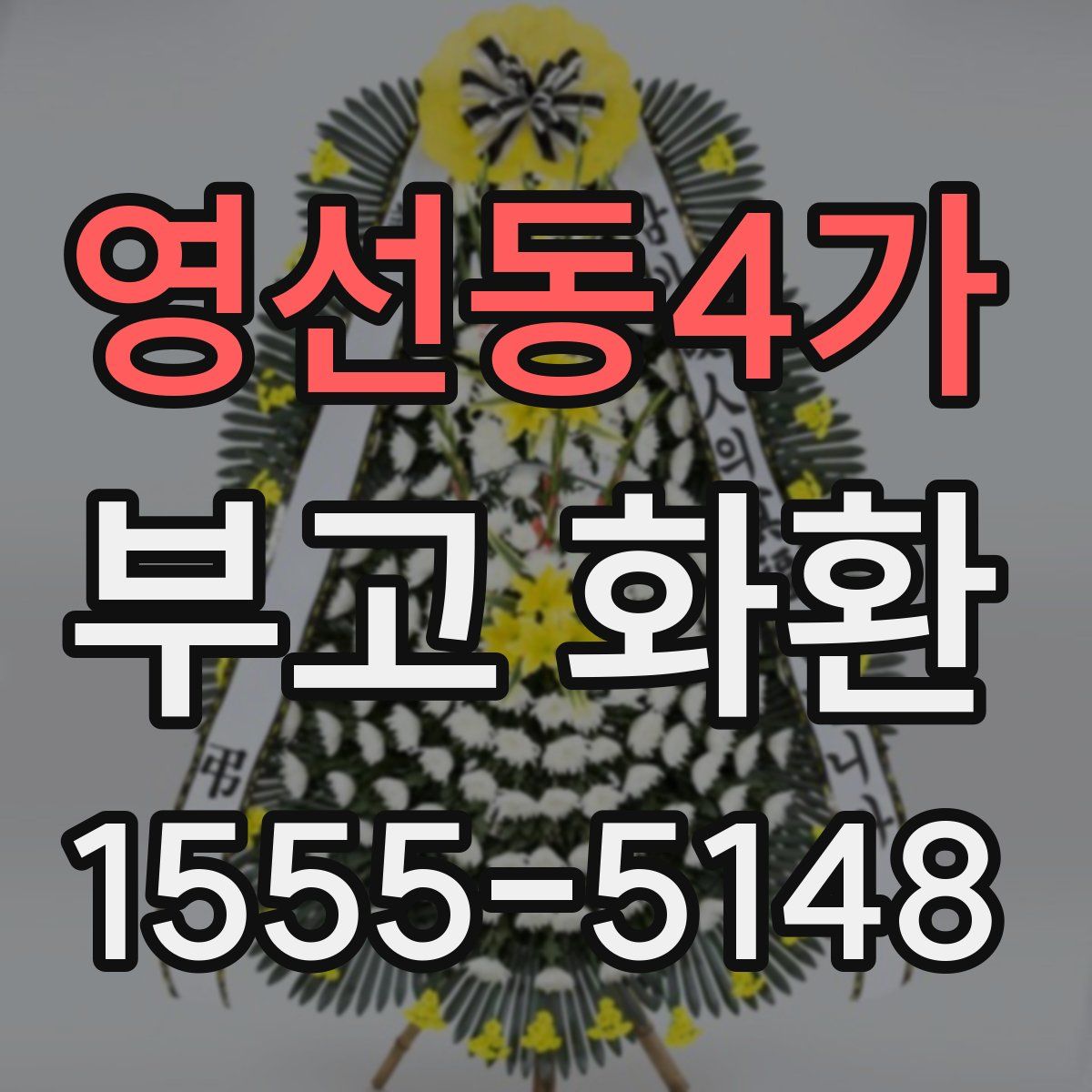 영선동4가 부고 화환
