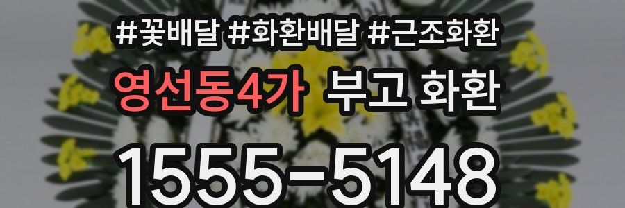 영선동4가 부고 화환