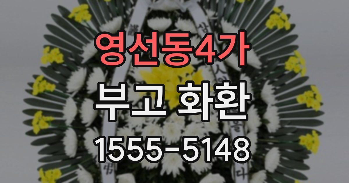 영선동4가 부고 화환