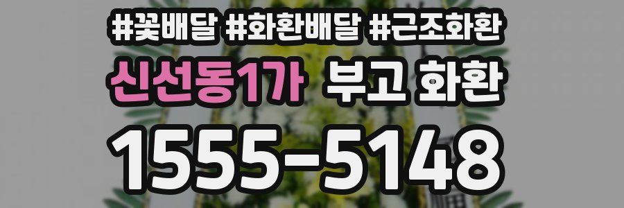 신선동1가 부고 화환