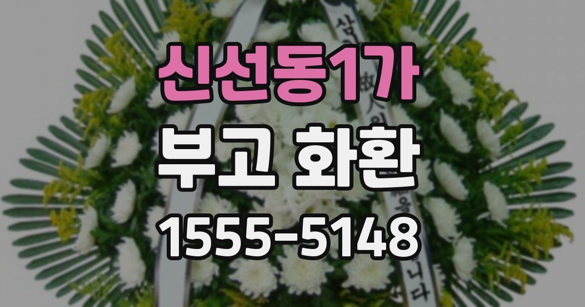 신선동1가 부고 화환