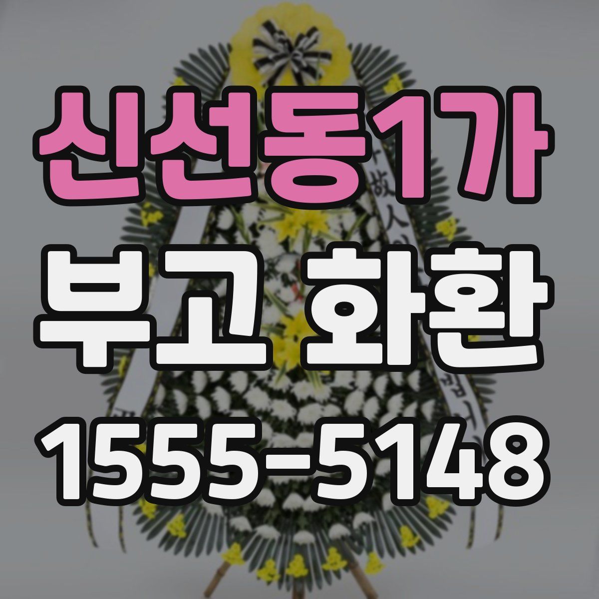 신선동1가 부고 화환