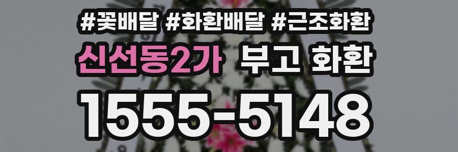 신선동2가 부고 화환