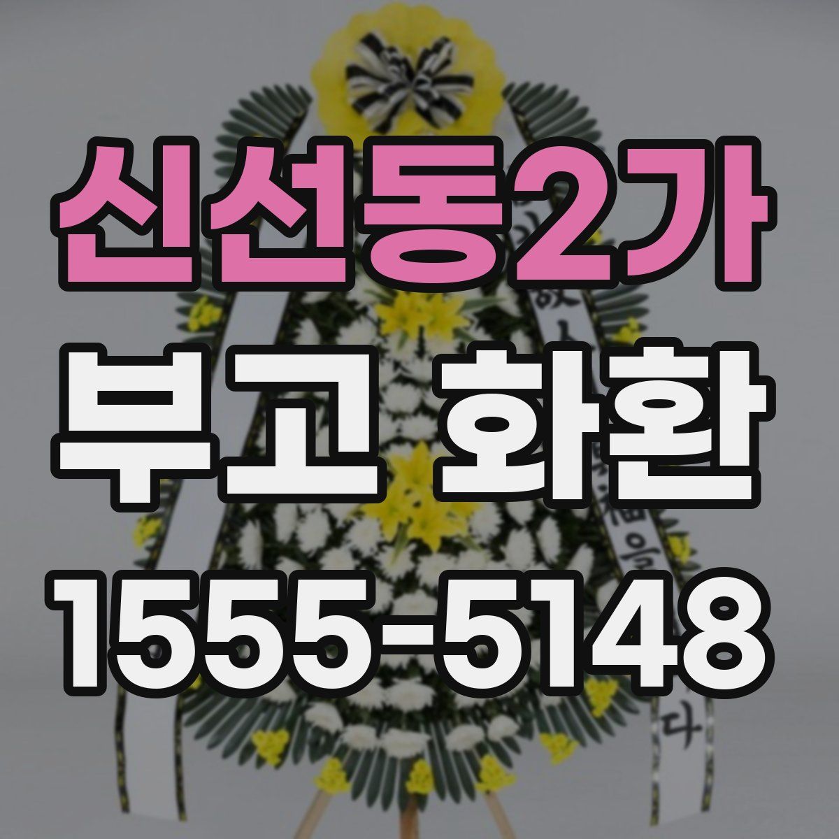 신선동2가 부고 화환