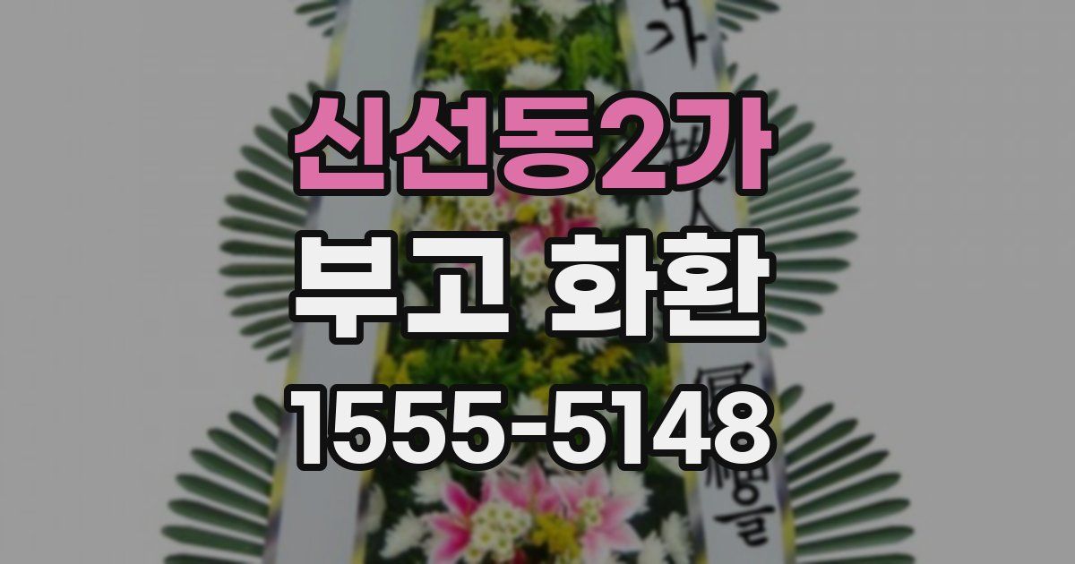 신선동2가 부고 화환