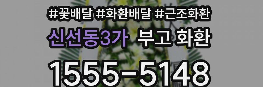 신선동3가 부고 화환