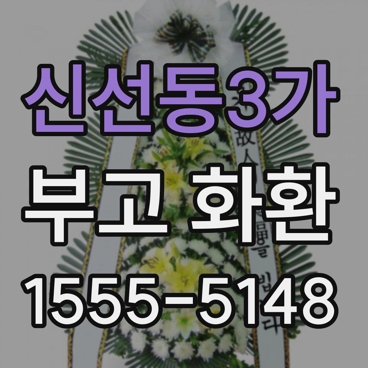 신선동3가 부고 화환