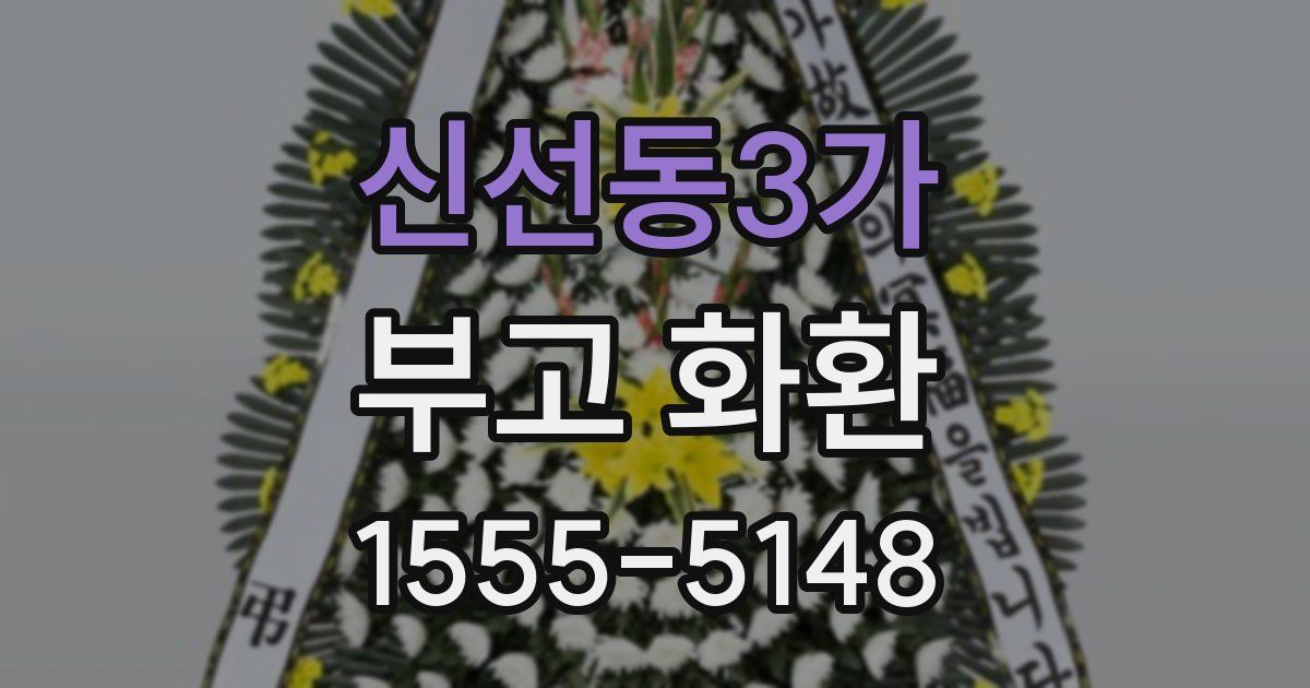 신선동3가 부고 화환