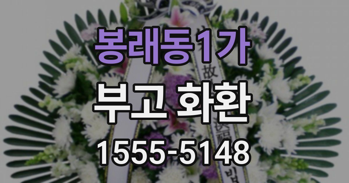 봉래동1가 부고 화환