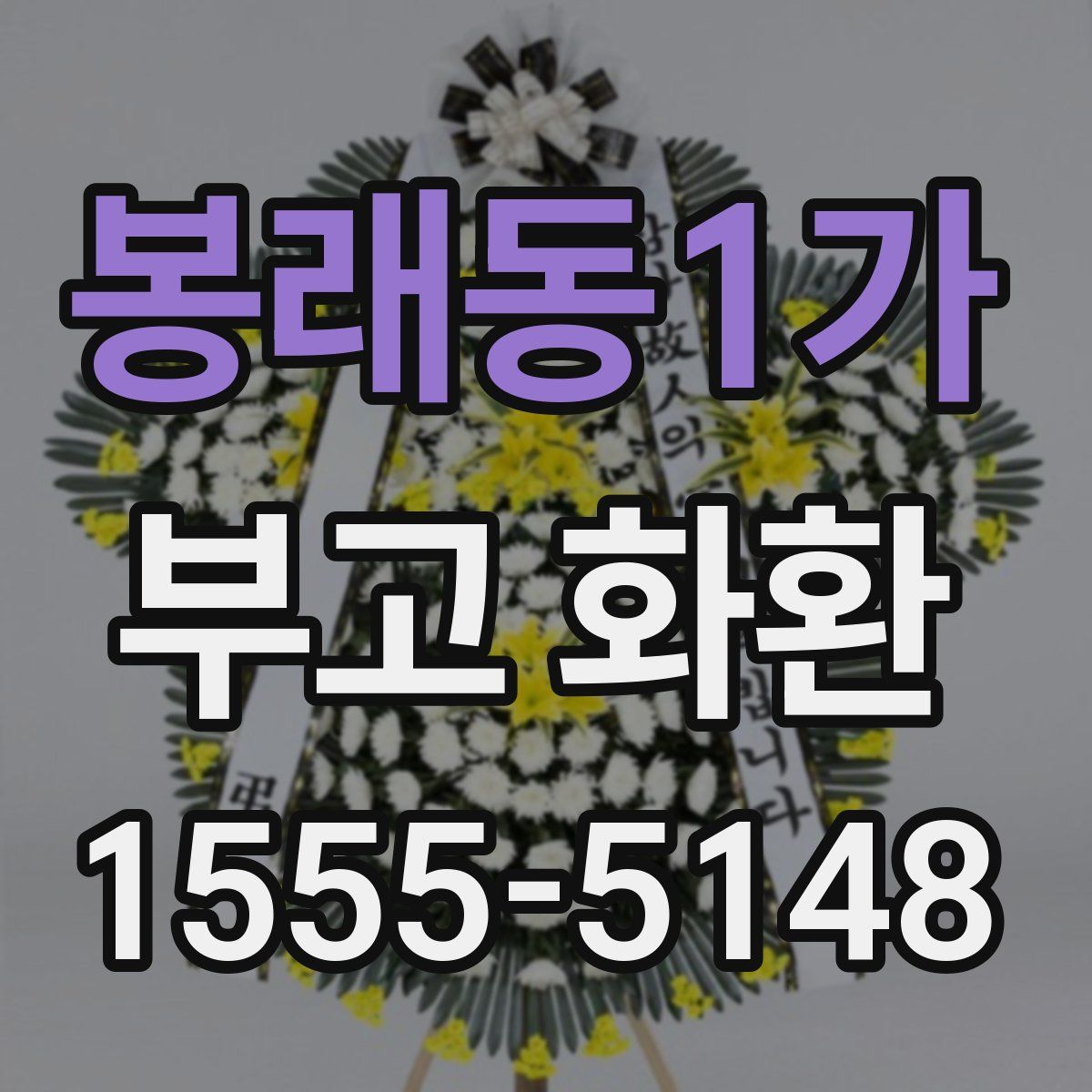 봉래동1가 부고 화환