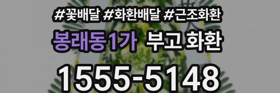 봉래동1가 부고 화환