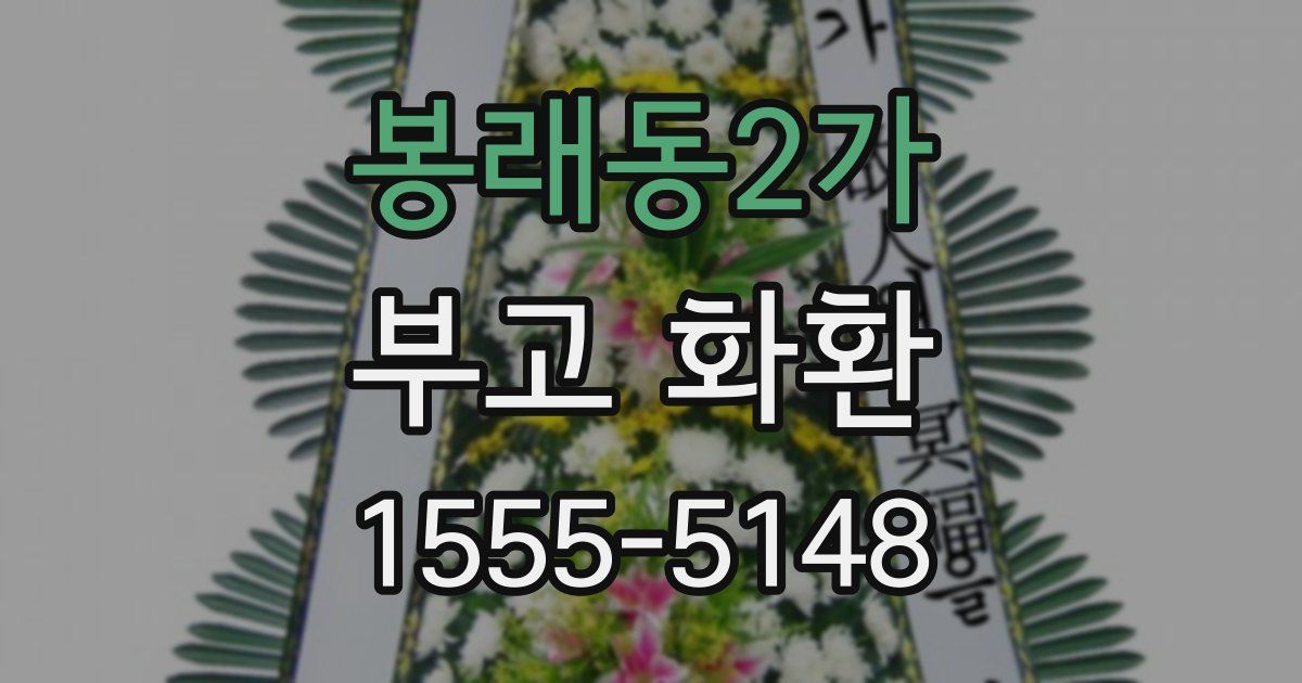 봉래동2가 부고 화환