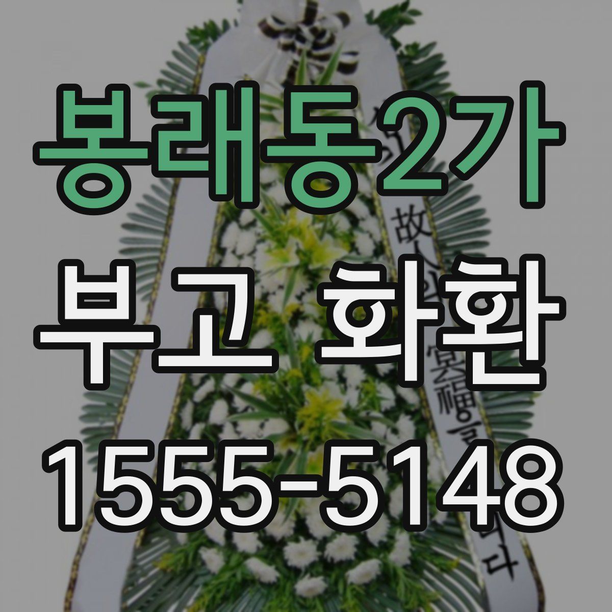 봉래동2가 부고 화환