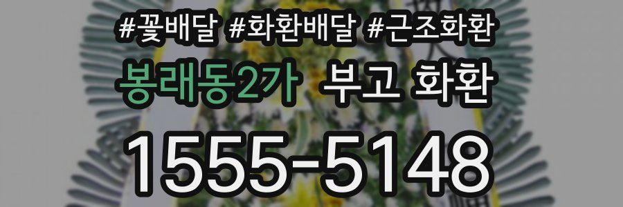 봉래동2가 부고 화환