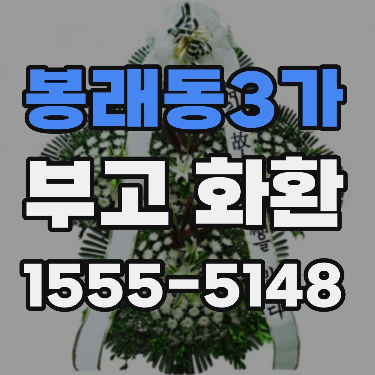 봉래동3가 부고 화환
