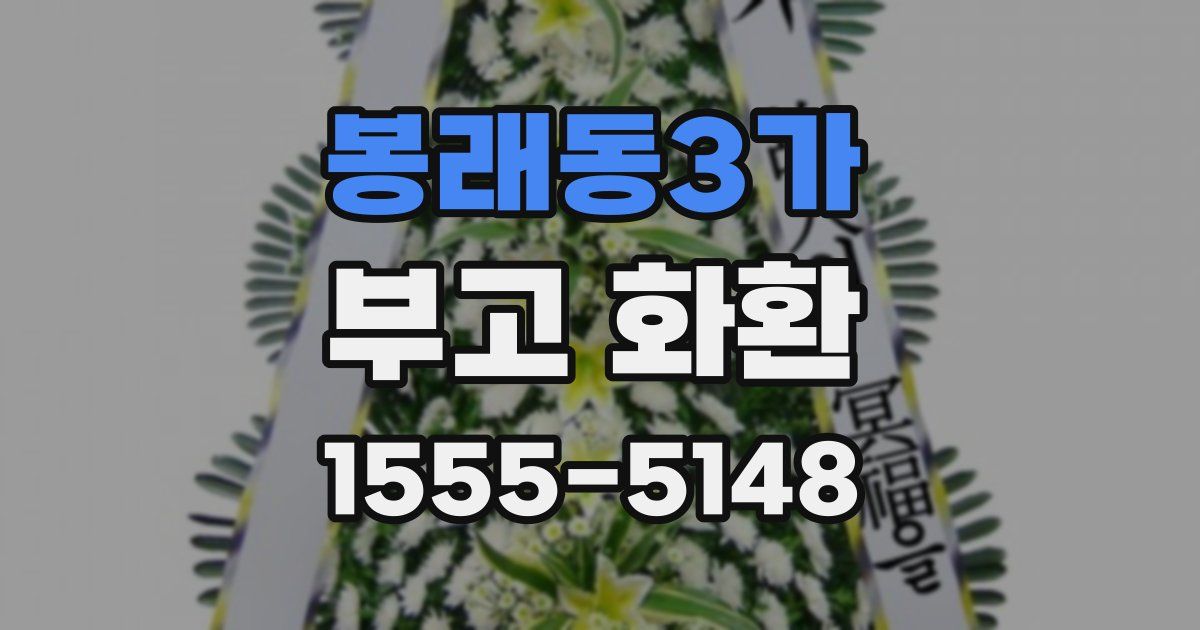 봉래동3가 부고 화환