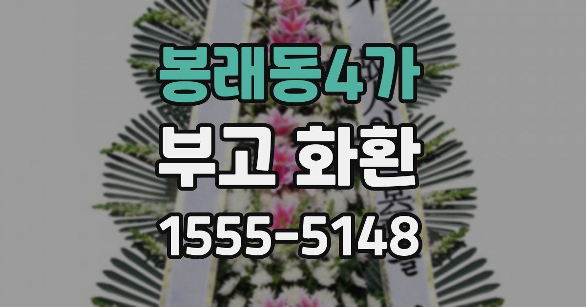 봉래동4가 부고 화환