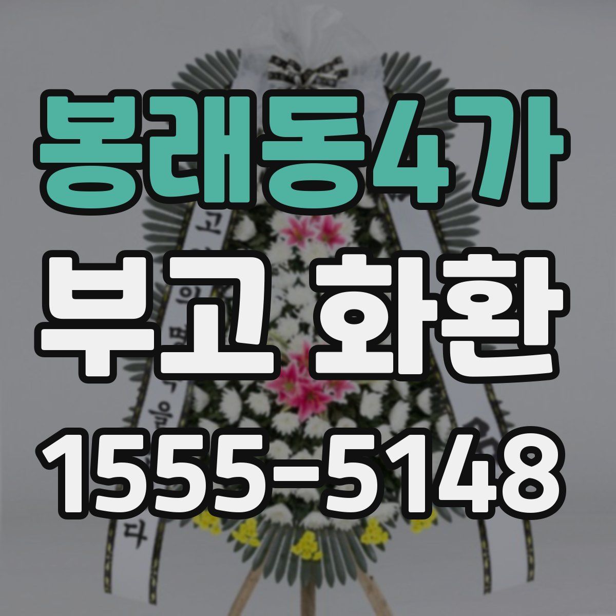 봉래동4가 부고 화환