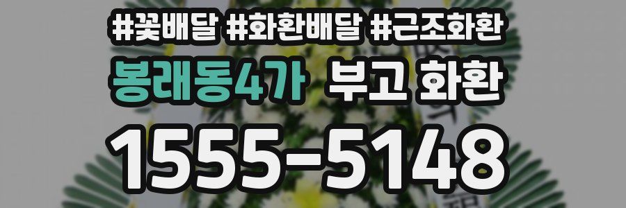 봉래동4가 부고 화환