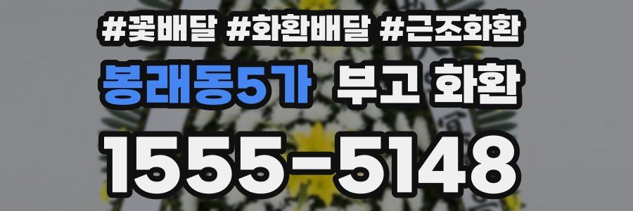 봉래동5가 부고 화환