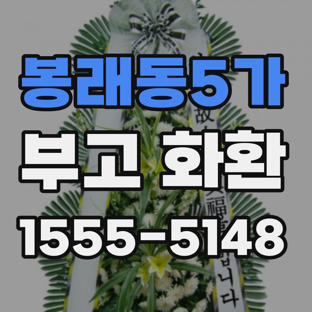 봉래동5가 부고 화환