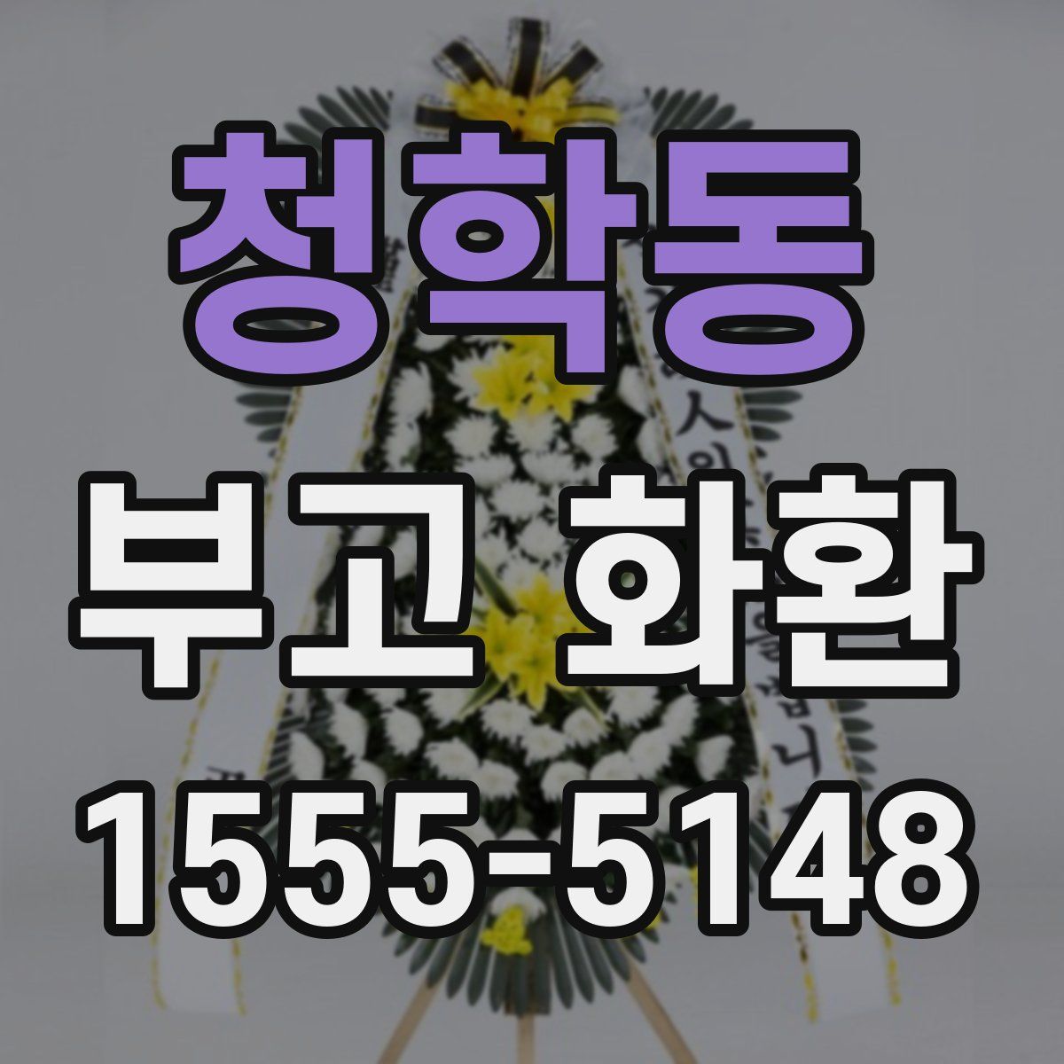 청학동 부고 화환