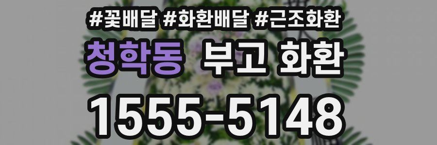 청학동 부고 화환