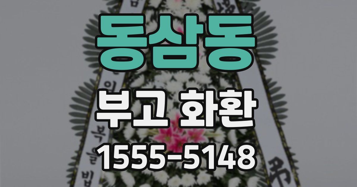 동삼동 부고 화환