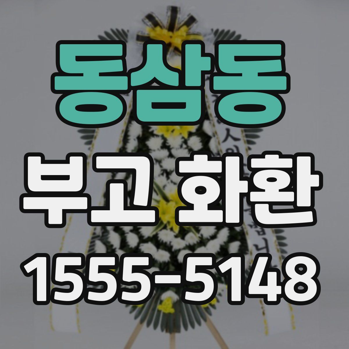 동삼동 부고 화환