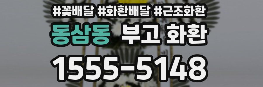 동삼동 부고 화환