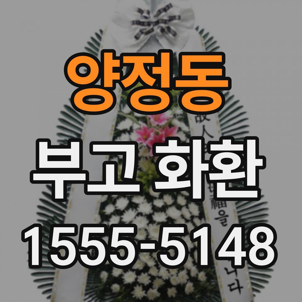 양정동 부고 화환