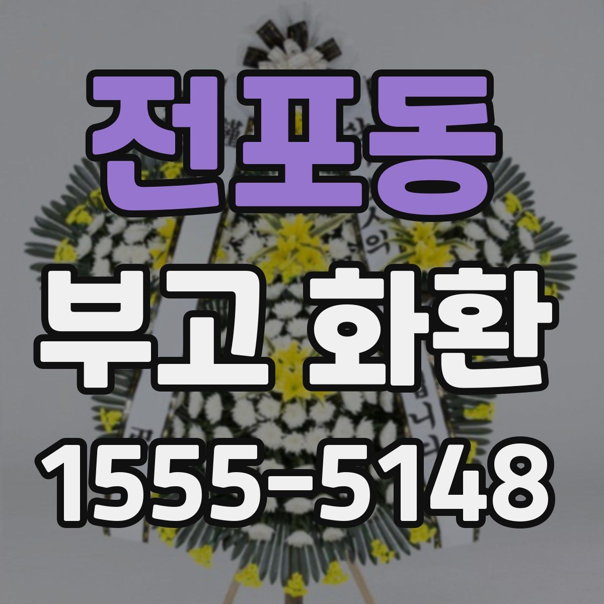 전포동 부고 화환