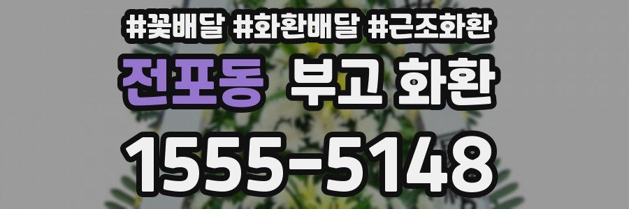 전포동 부고 화환