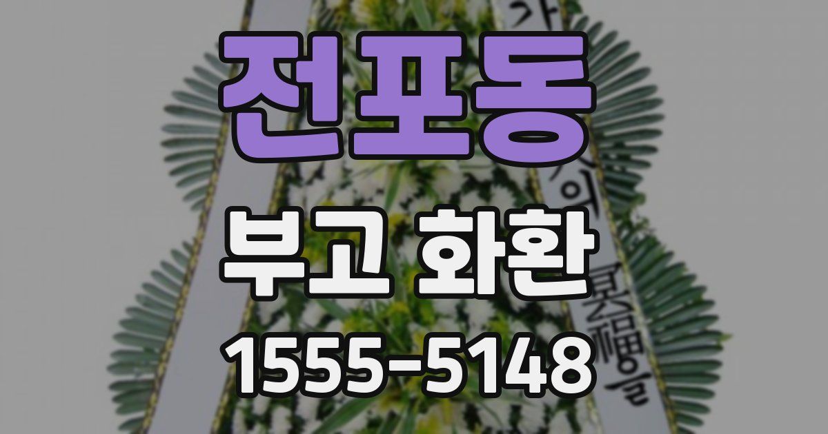 전포동 부고 화환