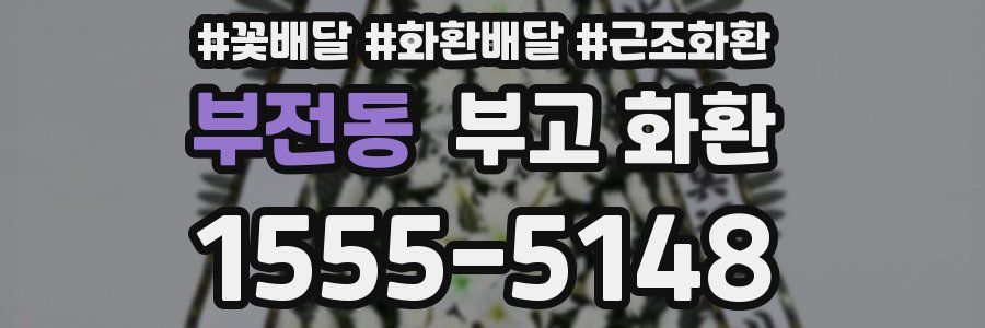 부전동 부고 화환