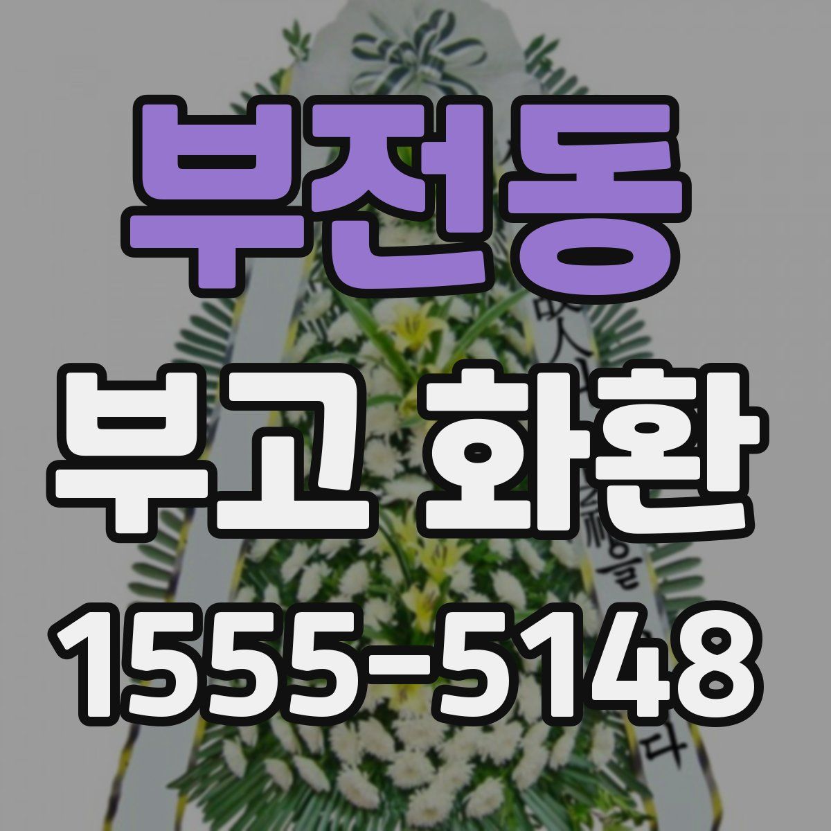 부전동 부고 화환