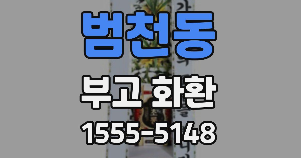범천동 부고 화환